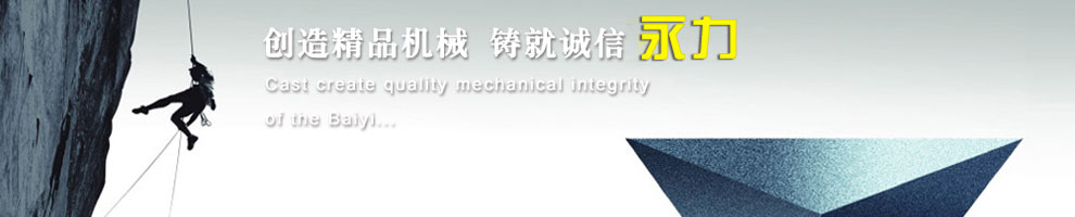 创造精品机械，铸就诚信永力